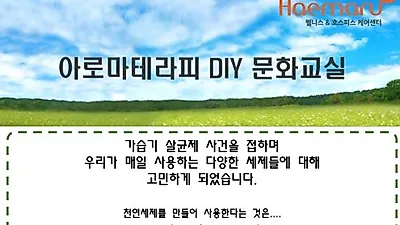 해마루케어센터, '아로마테라피 천연세제 DIY교실' 27일 개최