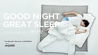 핸드메이드 온열매트 '슬립메이트', 라돈 및 유해물질 없어... 침대 매트를 간편하게 바꾸다.
