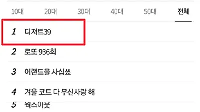 '다저트39', 실검 1위로 프렌차이즈 창업 상당 문의 가능