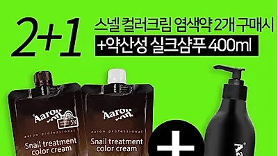 아론샵 염색약 이벤트, 스넬염색약 2+1 이벤트 진행 