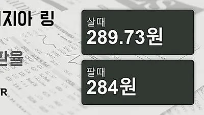 말레이시아 2일 링기트 살때 289.73원, 팔때 284원 ▲0.16%상승
