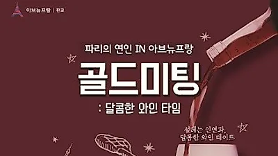 아브뉴프랑 판교, 골드싱글들을 위한 와인미팅 개최 예정