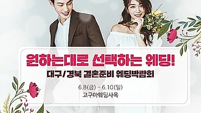 '대구•경북 결혼준비 대구웨딩박람회' 오늘부터 6월 10일까지 개최!