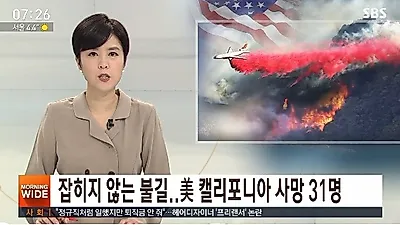 [☞핫키워드] 美 캘리포니아 산불, 헐리우드 스타들도 피난...'사상 최악'