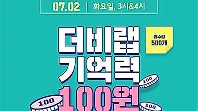 '더비랩100원' 앵콜전 7월 2일 오후 3시 부터 진행