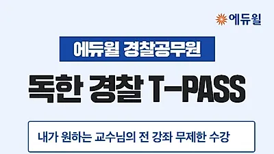 에듀윌 “경찰공무원 시험 준비, 원하는 교수님 강의만 골라 수강하세요”