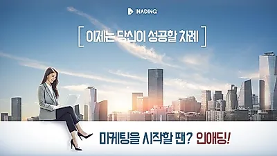 컨설팅으로 클라이언트를 만족시키는 종합광고대행사 `인애딩` 눈길