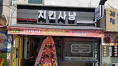 소자본 창업하기 좋은 프랜차이즈, '치킨사냥푸드'