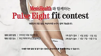 2019 맨즈헬스와 함께하는 펄스에잇핏 컨테스트 대회 개최