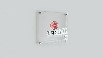번역공증 대행 업체 '윈차이나', 하반기 전문인력 확충