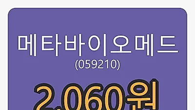 메타바이오메드 5일 마감가 2,060원 전일비 -10.82프로 변동..