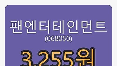 팬엔터테인먼트 5일 마감가 3,255원, 전일대비 -5.10프로 변동..