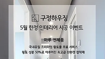 구정하우징, 인테리어필름 시공 총판 시공 이벤트진행