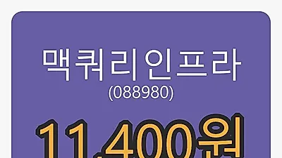 맥쿼리인프라마감가 11,400원, -1.30퍼센트 변동..