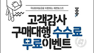 일본구매대행 사이트 재팬포스트 대행수수료 무료 이벤트 진행