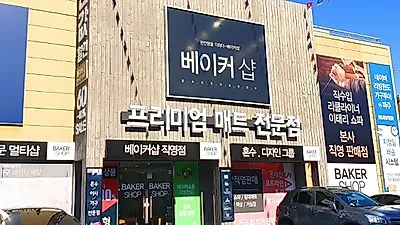 운정가구단지 '베이커샵', 신혼부부면 OK 최대 60% 초특가 할인 프로모션 진행