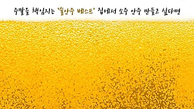 주말을 책임지는 '술안주 베스트' 집에서 소주 안주 만들고 싶다면