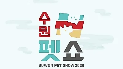 ‘2020 수원펫쇼’ 4월10일(금)부터 3일간 수원컨벤션센터에서 열려