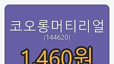 5일 코오롱머티리얼마감가 1,460원, -7.89프로 등락..