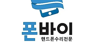 아이폰수리 전문 업체 '폰바이' 아이폰액정수리비  인하 및 당일 수리 진행