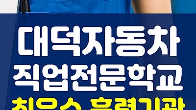 대전국비자동차정비학원 대전유일 최우수 훈련기관, 대덕자동차직업전문학교 자동차엔진정비 구직자 양성과정 교육생 모집