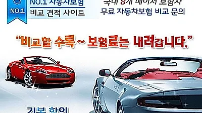 인터넷 자동차보험료 비교시 20%싸게? 다이렉트 자동차보험료비교견적사이트 활용 실시간 계산.