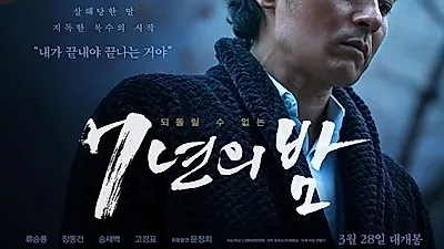 7년의 밤, 류승룡-송새벽 등 연기파 배우 출연..줄거리는?