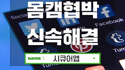 몸캠피씽 구제 전문 Secure App(시큐어앱), 피싱 차단기술 독보적