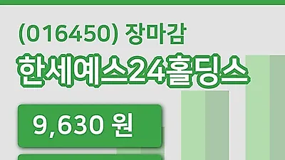 주식마감한세예스24홀딩스 3일 9,630원 장종료...