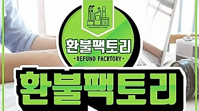 구글 환불, 애플 앱스토어 환불 대행 '환불팩토리' 플레이스토어 모바일 게임 100% 후불제 수수료 정산
