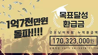 대전토익학원 굿모닝어학원, 최근 3년간 누적 수강료 환급액 공개