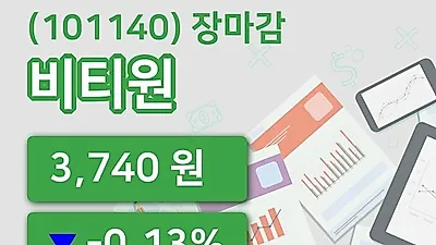 주식마감비티원 10일 3,740원 장종료...