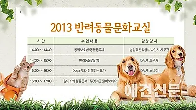 대한수의사회, '2013반려동물문화교실' 개최