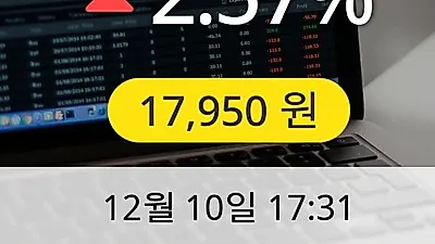 동서 10일 17,950원 마감보고