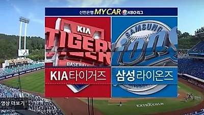 2018 프로야구 일정·야구 중계 관심 속 '양현종 부상'으로 본 삼성 대 기아 '가을야구' 경우의 수, 4일 야구 일정·중계는?