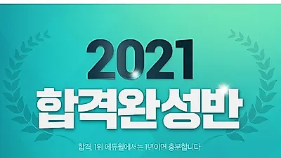 에듀윌 주택관리사 합격완성반 “합격까지 1년으로 충분”