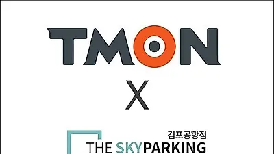 김포공항 주차대행 '더스카이파킹', 티몬 제휴 최대 56%할인 이벤트 진행