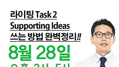 위드멘토 어학원 단테선생, 8월 28일 아이엘츠(IELTS) Writing Task 2 Supporting Ideas 쓰는 방법 완전 정리 특강 진행