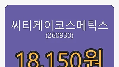 씨티케이코스메틱스마감가 18,150원 4.31퍼센트 변동..