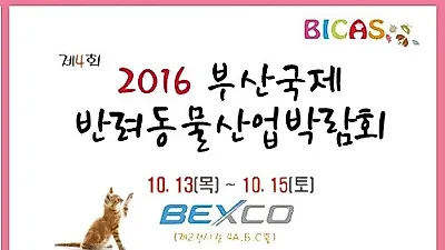 반려동물산업 정보교류의 장 '부산국제반려동물산업박람회' 개최