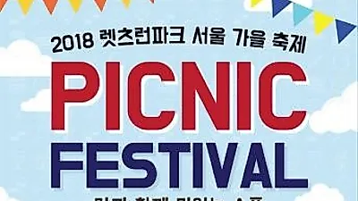 말과 함께하는 '피크닉 페스티벌' 15일 개최...포니와 함께 즐기는 가을 피크닉