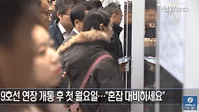 [☞핫키워드]지하철 9호선 연장 3단계 구간 '황금노선' 개통 후에도 지옥철 그대로…