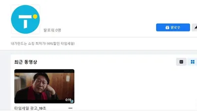 고객들과 소통하는 타임세일, SNS 채널 개설
