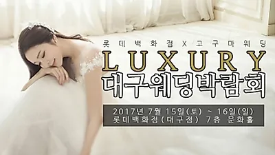 롯데백화점서 개최하는 명품 대구웨딩박람회, 방문자 모두에게 다이아몬드 증정