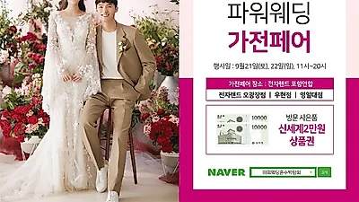 포항혼수박람회 '파워웨딩 가전페어' 21일부터 2일간 전자랜드 포항연합 3개 지점에서 개최