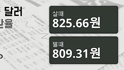 7일 싱가폴 달러 살때 825.66원, 팔때 809.31원 ▲0.09%상승