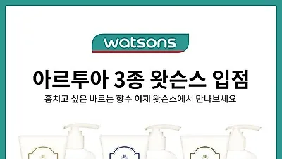 천사연구소, 반경4M 바르는향수 '아르투아 3종' 왓슨스 단독 입점