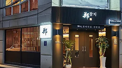 대치동 정참치, 참치 대중화 위해 가성비 높은 선릉역맛집으로 운영