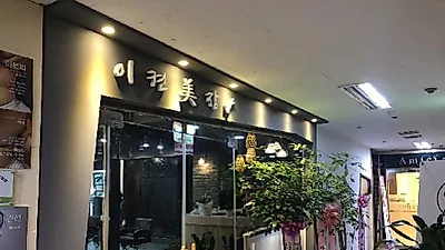 안양시 범계 미용실, 세련됨과 편안함을 추구하는 이켠美장 오픈