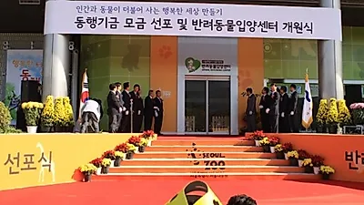 서울시, 지자체 최초로 반려동물입양센터 문열어